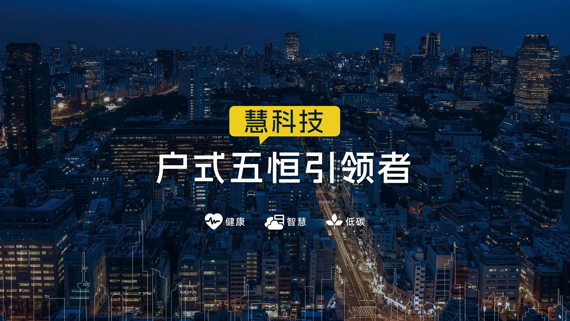 户式五恒引领者